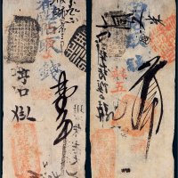 清代户部钱帖一组二枚
