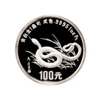 1989年中国人民银行发行己巳（蛇）年生肖白金纪念币