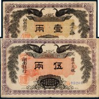 民国元年（1912年）湖南银行省平足银壹两、伍两各一枚
