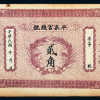 民国平泉官钱号通用小洋贰角