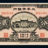 民国二十六年（1937年）北平市银行贰分