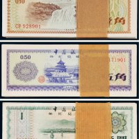 1979年中国银行外汇兑换券壹角、伍角、壹圆（各一百枚）