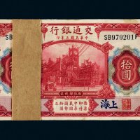 民国三年（1914年）交通银行上海拾圆百枚连号