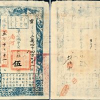 咸丰五年（1855年）户部官票伍两