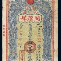 民国十三年（1924年）宿邑同运祥铜元壹伯枚
