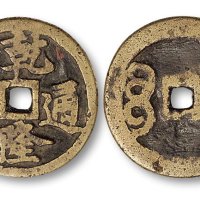 乾隆通宝宝泉局大钱