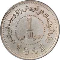 新疆省造造币厂铸壹圆尖足1 PCGS AU 55