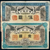 民国元年（1912年）贵州银行壹圆、伍圆各一枚
