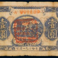 1934年中华苏维埃共和国国家银行湘赣省分行壹圆