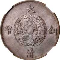 宣统三年大清铜币十文 NGC MS 63
