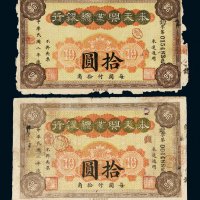 民国二年（1913年）奉天兴业总银行拾圆二枚