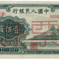 中华民国三十七年中国人民银行壹佰圆样票 九品