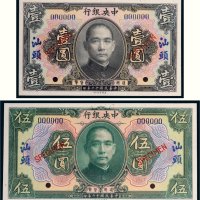 民国十二年（1923年）中央银行汕头壹圆、伍圆样票各一枚