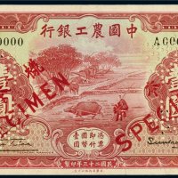 民国二十三年（1934年）中国农工银行上海壹圆单正、反样票（各一枚）