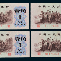 第三版人民币壹角背绿四枚连号，编号为7233532-7233535