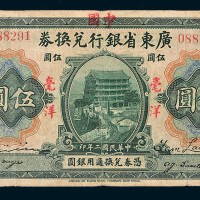 民国二年（1913年）广东省银行兑换券改作广东省中国银行兑换券毫洋伍圆