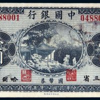 民国八年（1919年）中国银行国币券壹圆
