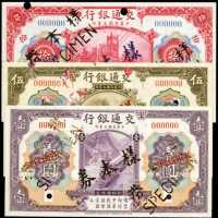 民国三年交通银行1，5及10圆样票 八品