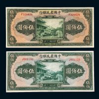 民国三十年（1941年）中国农民银行伍佰圆二枚