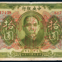 民国十二年（1923年）中央银行拾圆