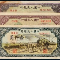 第一版人民币一组三枚