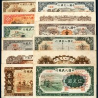 第一版人民币样票（一组九枚）