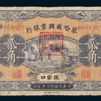 民国十三年（1924年）察哈尔兴业银行张家口贰角