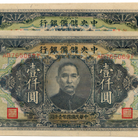 中华民国三十三年中央储蓄银行壹仟圆2张 八品