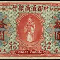 民国九年中国通商银行拾圆 PMG VF 25