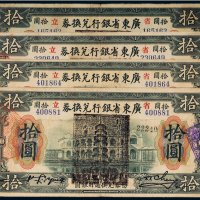 民国七年（1918年）广东省银行兑换券拾圆（四枚）