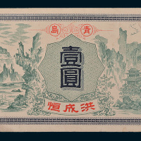 青岛洪成恒壹圆