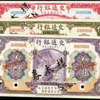 民国三年交通银行1，5及10圆样票 八品