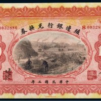 民国三年（1914年）殖边银行兑换券上海拾圆
