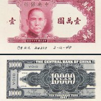 民国三十六年（1947年）中央银行壹万圆单正、反试样票