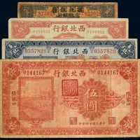 民国西北银行纸币（一组四枚）