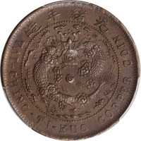 丙午直字大清铜币十文 PCGS MS 63