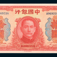民国三十年（1941年）中国银行拾圆