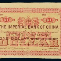 1898年中国通商银行上海壹圆单背面试样票
