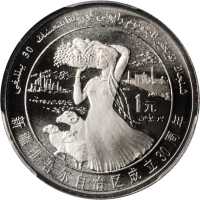 1985年庆祝西藏自治区成立20周年纪念银币1盎司 PCGS Proof 68