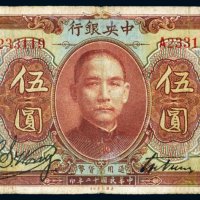民国十二年（1923年）中央银行伍圆