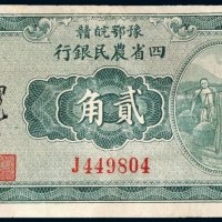 民国二十二年（1933年）豫鄂皖赣四省农民银行贰角