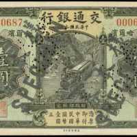 民国十九年交通银行一圆样张 八品