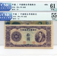 中国联合准备银行拾圆2张 九品