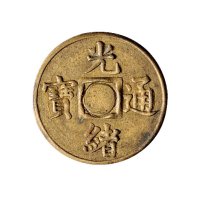 光绪通宝宝福局机制方孔铜币
