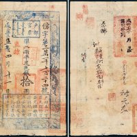 咸丰五年（1855年）户部官票拾两