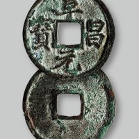 阜昌元宝小平楷书
