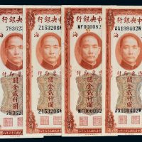 民国三十六年（1947年）中央银行关金贰仟圆纸币一组四枚