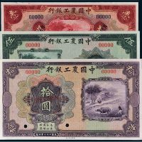 民国二十一年（1932年）中国农工银行壹圆、伍圆、拾圆样票各一枚