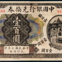 民国七年（1918年）中国银行兑换券天津壹百圆