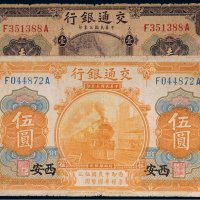 民国三年（1914年）交通银行西安壹圆、伍圆（各一枚）